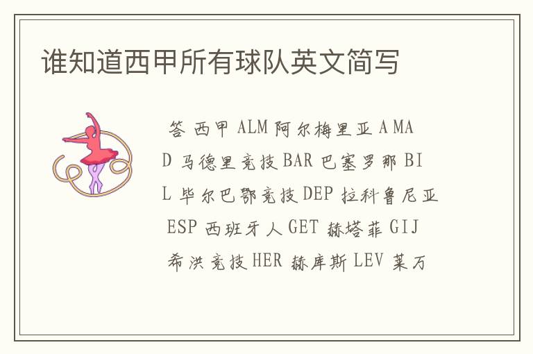 谁知道西甲所有球队英文简写