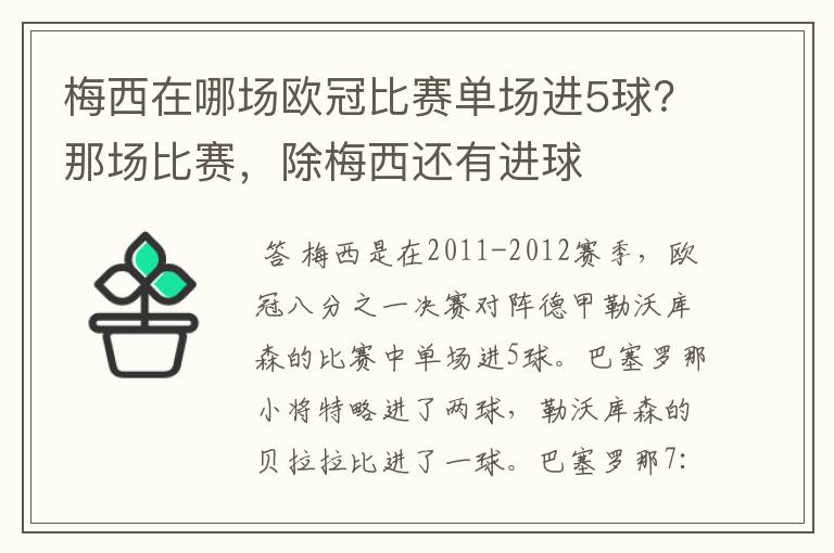 梅西在哪场欧冠比赛单场进5球?那场比赛,除梅西还有进球