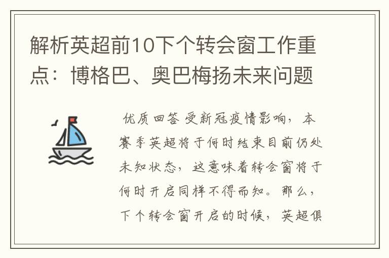 解析英超前10下个转会窗工作重点:博格巴、奥巴梅扬未来问题待解