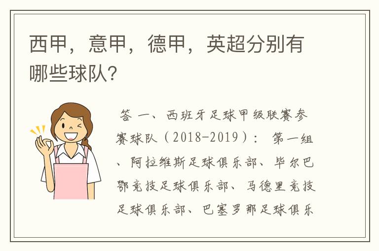 西甲,意甲,德甲,英超分别有哪些球队?