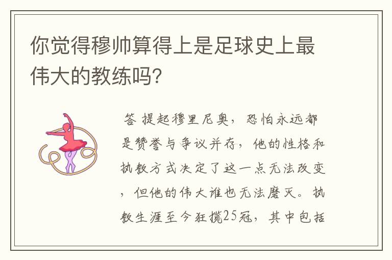 你觉得穆帅算得上是足球史上最伟大的教练吗?