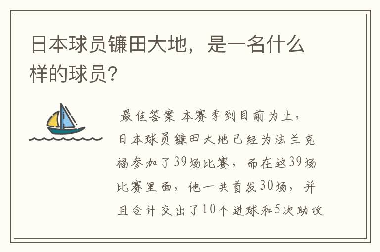日本球员镰田大地,是一名什么样的球员?