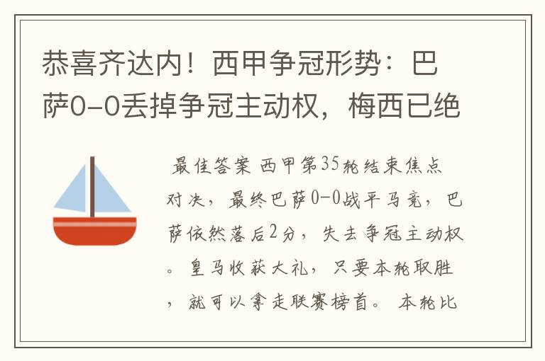 恭喜齐达内!西甲争冠形势:巴萨0-0丢掉争冠主动权,梅西已绝望