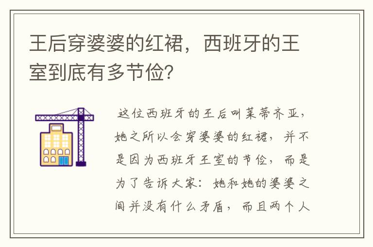 王后穿婆婆的红裙,西班牙的王室到底有多节俭?