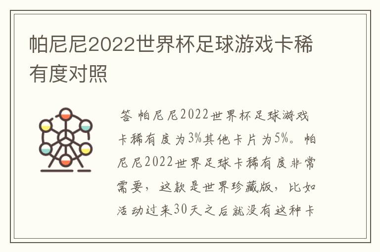 帕尼尼2022世界杯足球游戏卡稀有度对照
