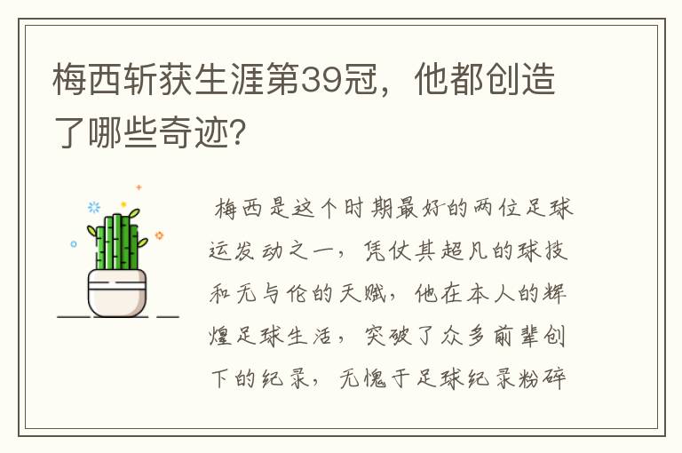 梅西斩获生涯第39冠,他都创造了哪些奇迹?