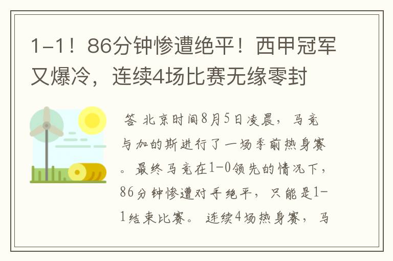 1-1!86分钟惨遭绝平!西甲冠军又爆冷,连续4场比赛无缘零封
