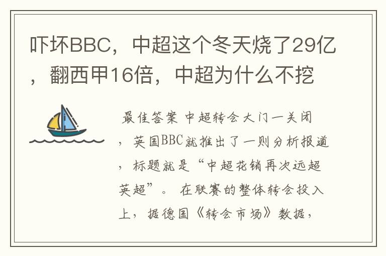 吓坏BBC,中超这个冬天烧了29亿,翻西甲16倍,中超为什么不挖西甲