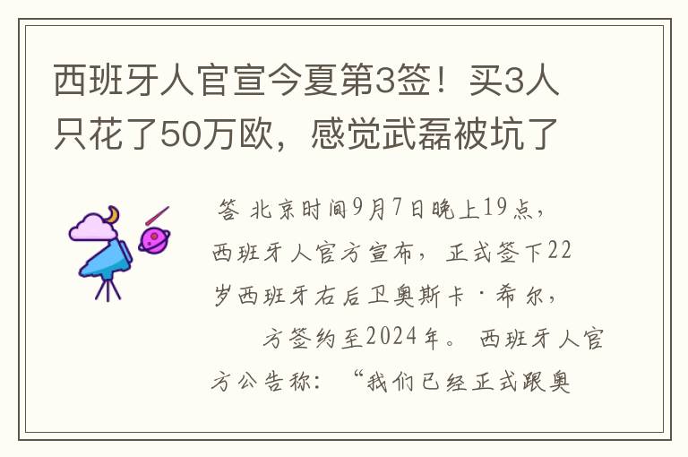 西班牙人官宣今夏第3签!买3人只花了50万欧,感觉武磊被坑了
