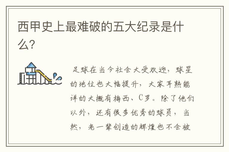 西甲史上最难破的五大纪录是什么?