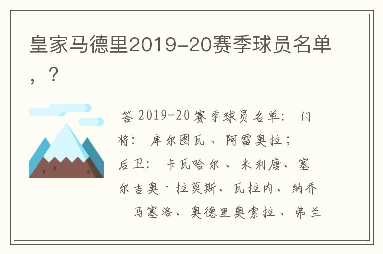 皇家马德里2019-20赛季球员名单,?
