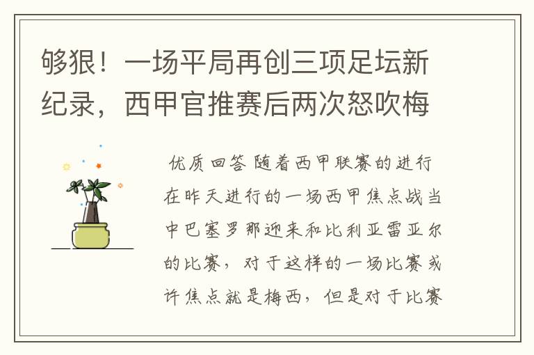 够狠!一场平局再创三项足坛新纪录,西甲官推赛后两次怒吹梅西