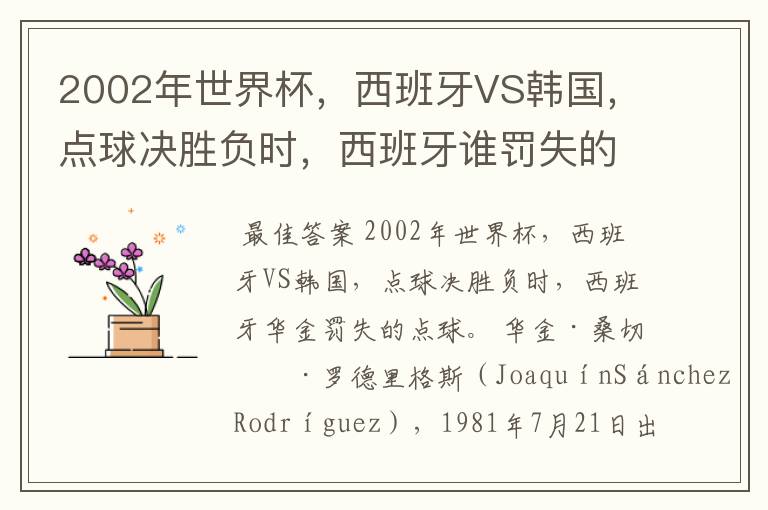 2002年世界杯,西班牙VS韩国,点球决胜负时,西班牙谁罚失的点球?