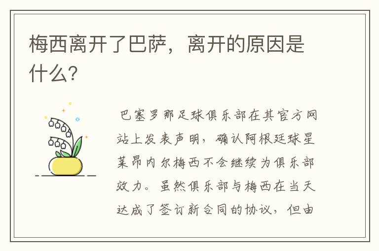 梅西离开了巴萨,离开的原因是什么?