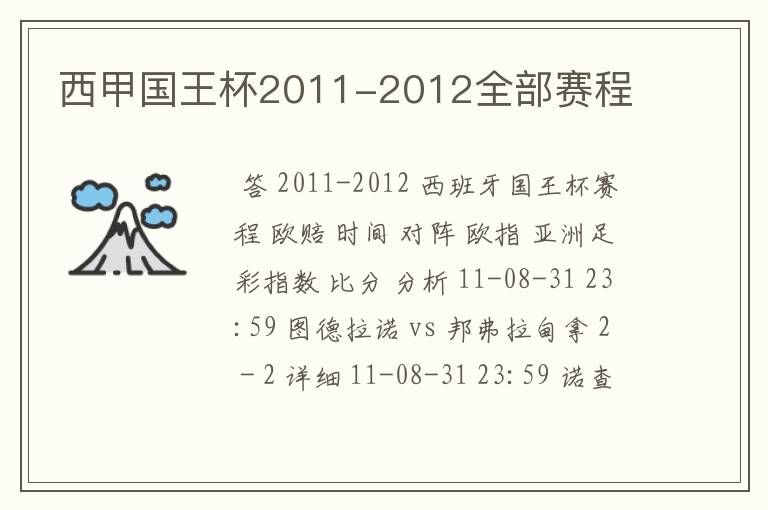 西甲国王杯2011-2012全部赛程