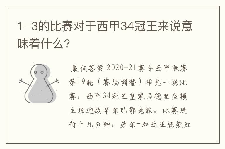 1-3的比赛对于西甲34冠王来说意味着什么?