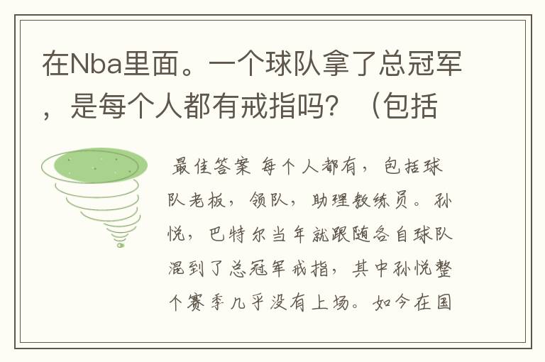 在Nba里面。一个球队拿了总冠军,是每个人都有戒指吗?(包括替补)