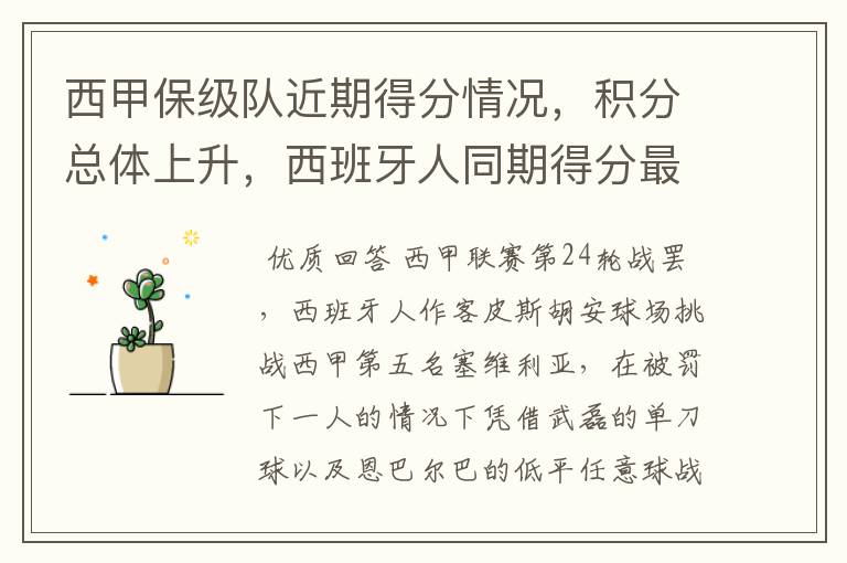 西甲保级队近期得分情况,积分总体上升,西班牙人同期得分最高