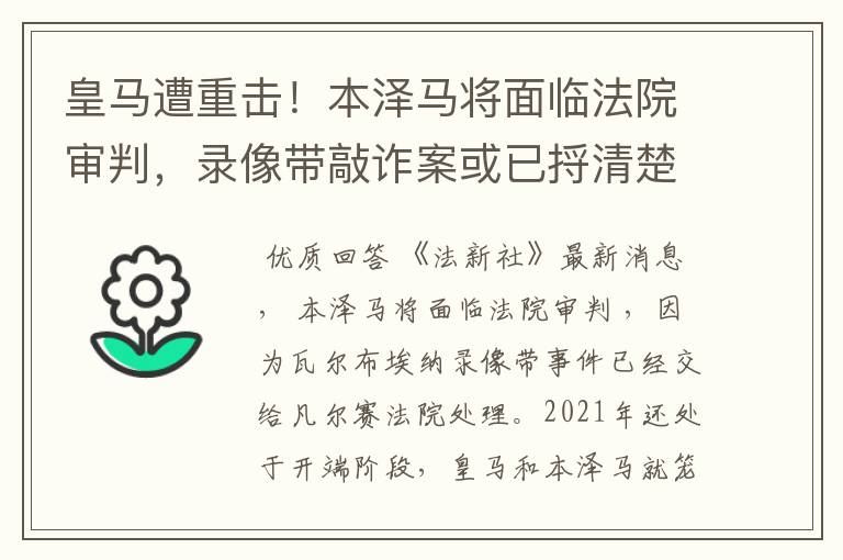 皇马遭重击!本泽马将面临法院审判,录像带敲诈案或已捋清楚