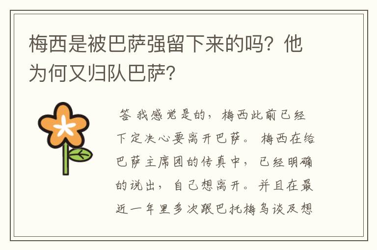 梅西是被巴萨强留下来的吗?他为何又归队巴萨?