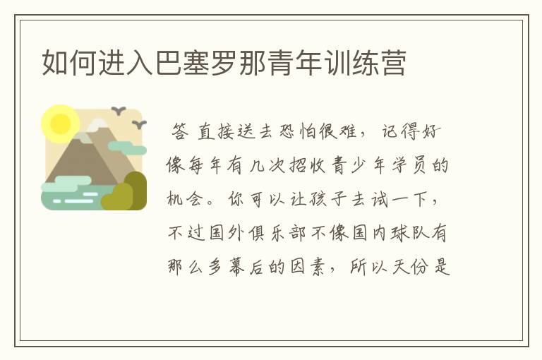 如何进入巴塞罗那青年训练营