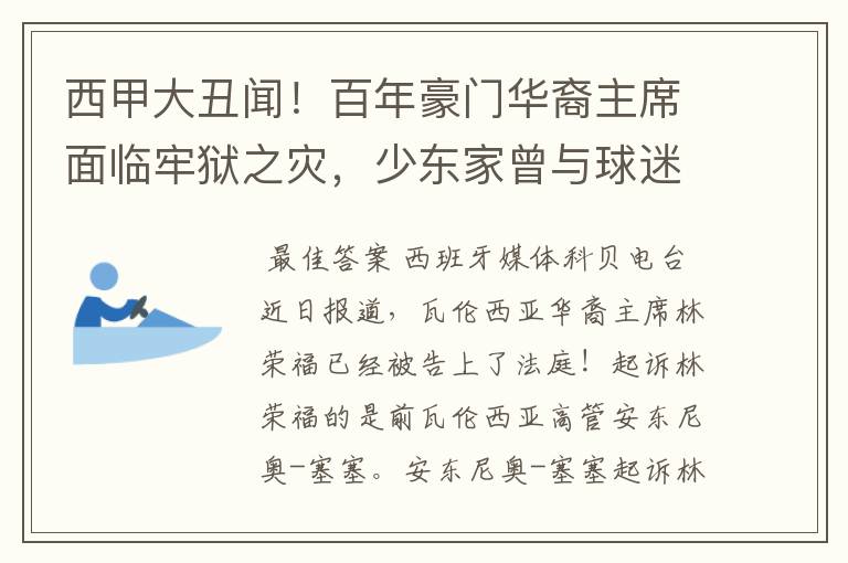西甲大丑闻!百年豪门华裔主席面临牢狱之灾,少东家曾与球迷对骂