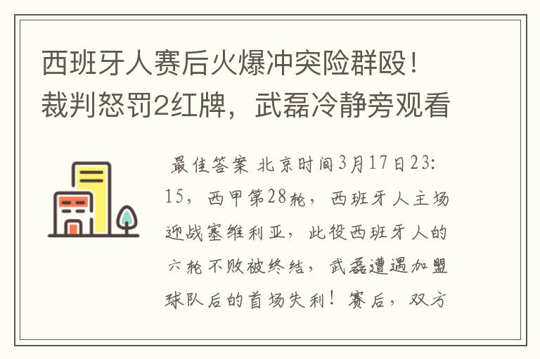 西班牙人赛后火爆冲突险群殴!裁判怒罚2红牌,武磊冷静旁观看戏