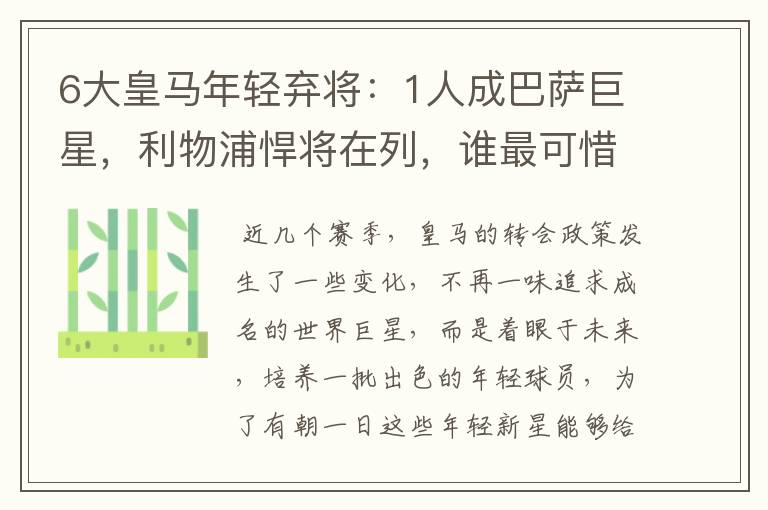 6大皇马年轻弃将:1人成巴萨巨星,利物浦悍将在列,谁最可惜?