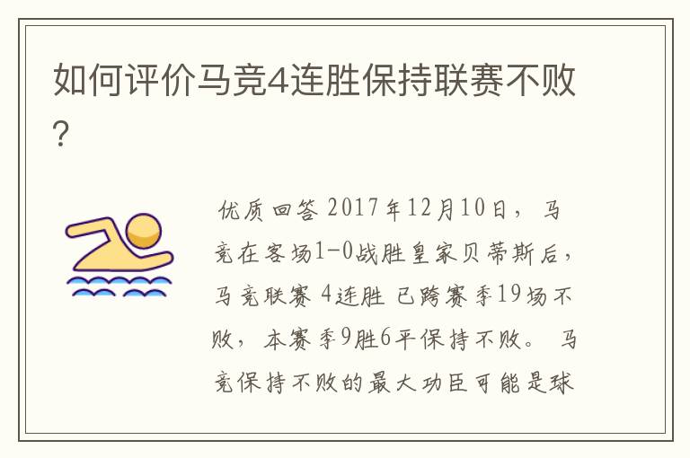 如何评价马竞4连胜保持联赛不败?