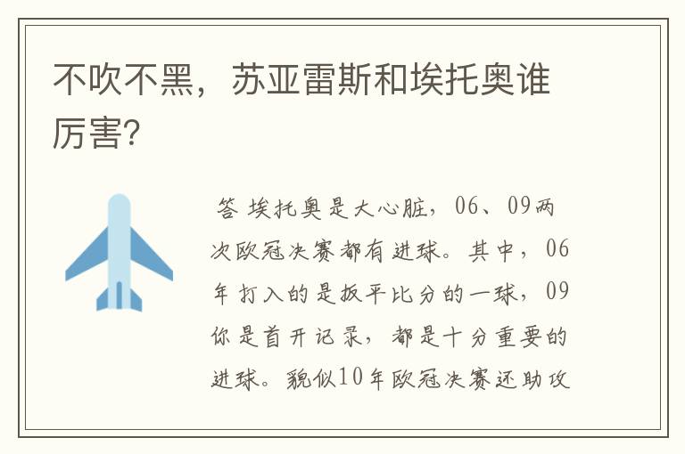 不吹不黑,苏亚雷斯和埃托奥谁厉害?