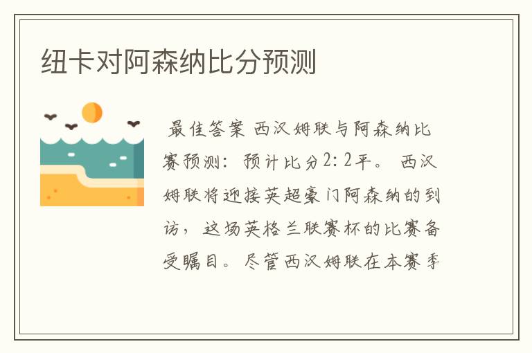 纽卡对阿森纳比分预测