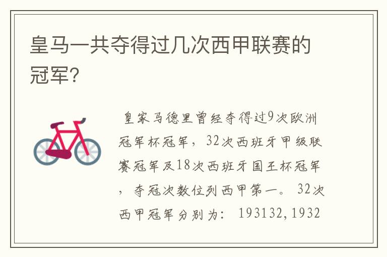 皇马一共夺得过几次西甲联赛的冠军?