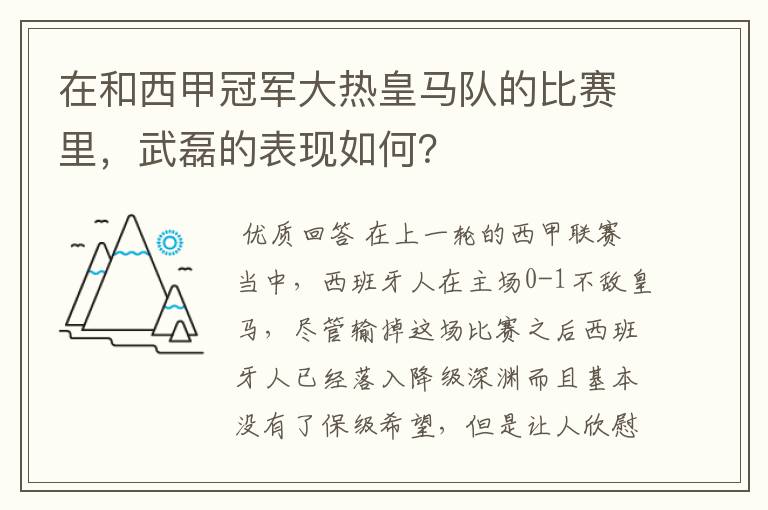 在和西甲冠军大热皇马队的比赛里,武磊的表现如何?