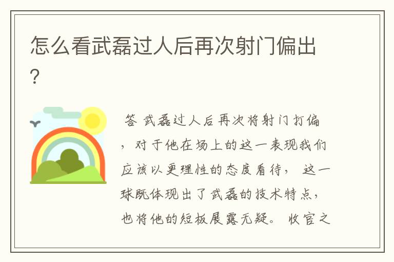 怎么看武磊过人后再次射门偏出?