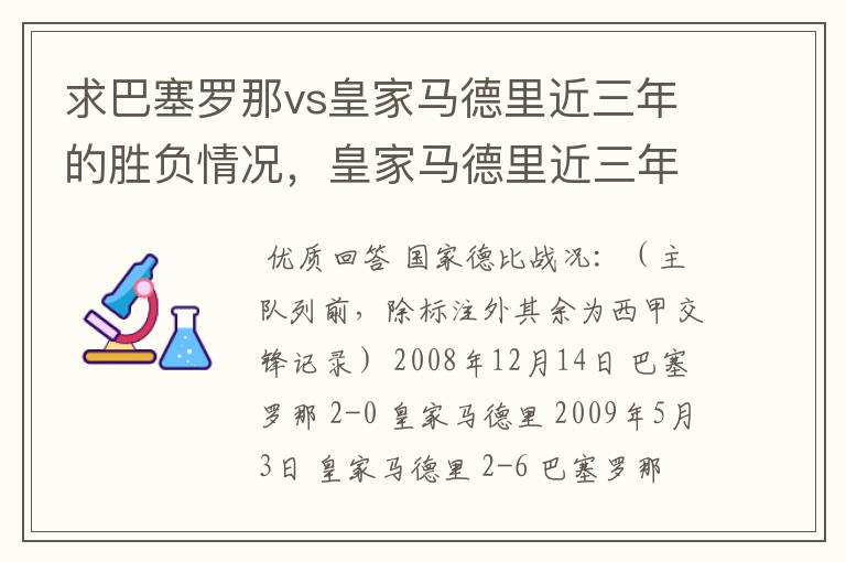 求巴塞罗那vs皇家马德里近三年的胜负情况,皇家马德里近三年来获得的奖项,巴塞罗那近三年来获得的奖项。