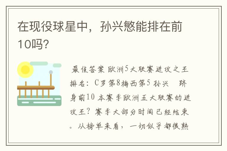 在现役球星中,孙兴慜能排在前10吗?