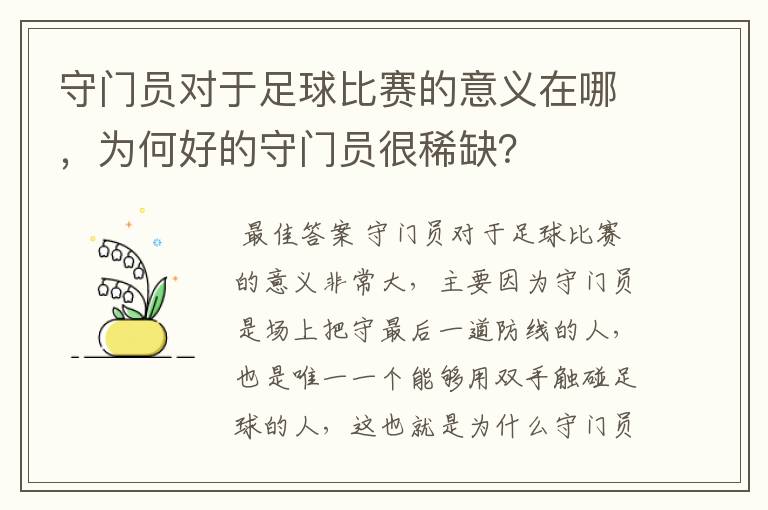 守门员对于足球比赛的意义在哪，为何好的守门员很稀缺？