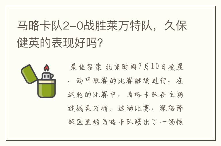 马略卡队2-0战胜莱万特队,久保健英的表现好吗?