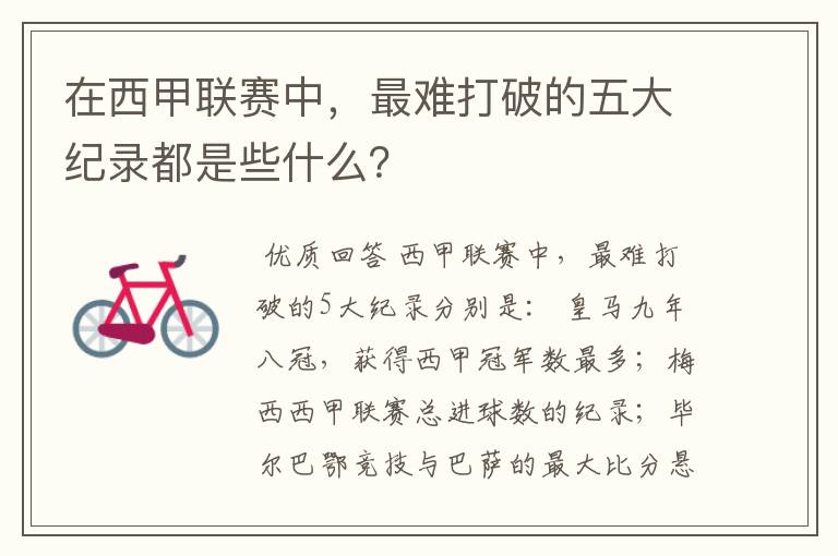 在西甲联赛中,最难打破的五大纪录都是些什么?
