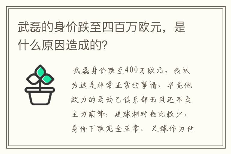 武磊的身价跌至四百万欧元,是什么原因造成的?