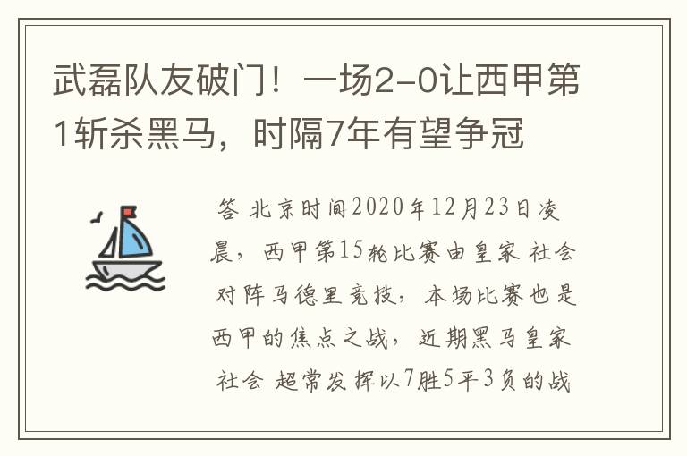 武磊队友破门!一场2-0让西甲第1斩杀黑马,时隔7年有望争冠