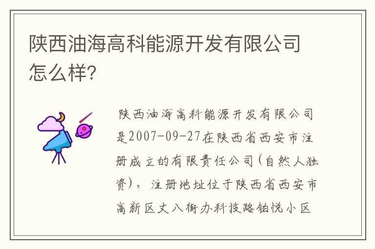 陕西油海高科能源开发有限公司怎么样?