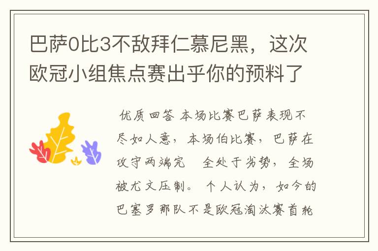 巴萨0比3不敌拜仁慕尼黑,这次欧冠小组焦点赛出乎你的预料了吗?