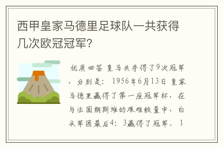 西甲皇家马德里足球队一共获得几次欧冠冠军?