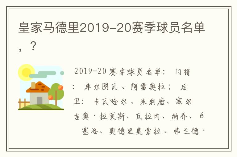 皇家马德里2019-20赛季球员名单,?