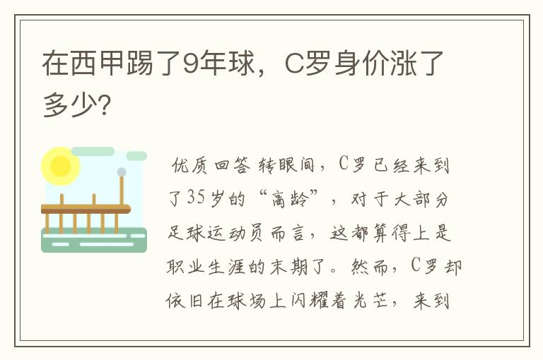 在西甲踢了9年球,C罗身价涨了多少?