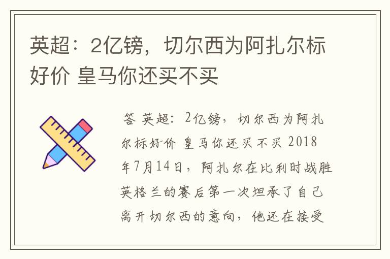 英超:2亿镑,切尔西为阿扎尔标好价 皇马你还买不买
