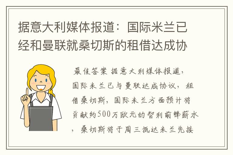 据意大利媒体报道：国际米兰已经和曼联就桑切斯的租借达成协议