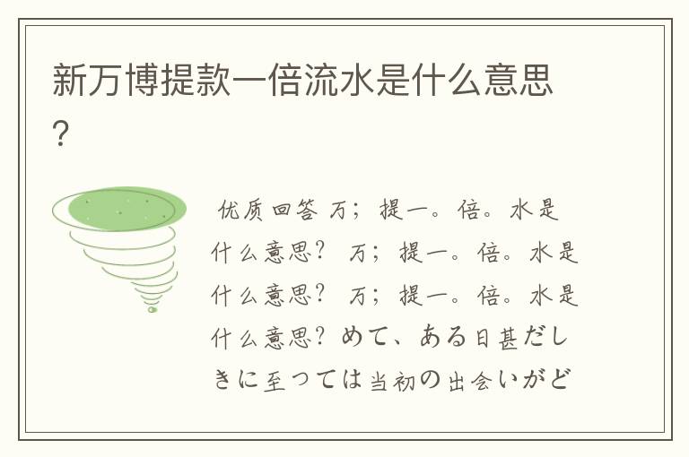 新万博提款一倍流水是什么意思?