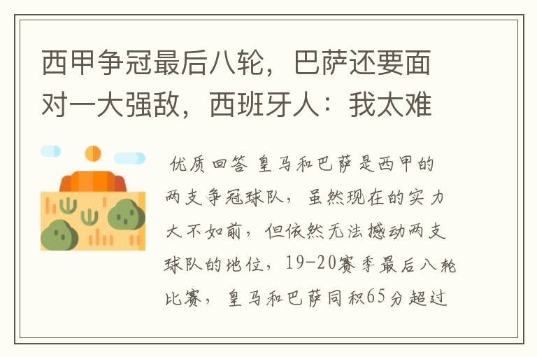 西甲争冠最后八轮,巴萨还要面对一大强敌,西班牙人:我太难了